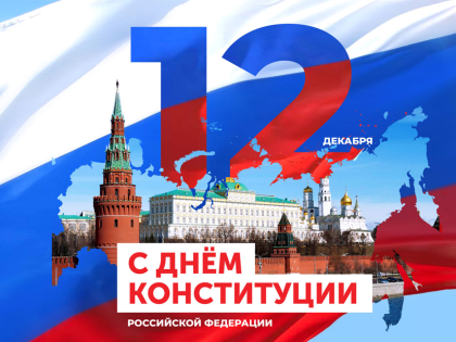 Поздравление с Днем Конституции РФ
