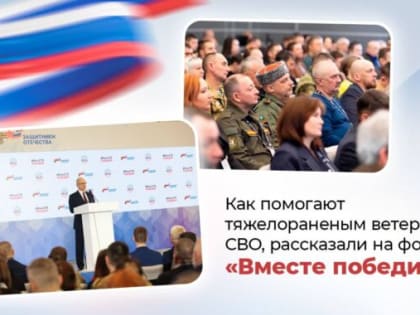 О реабилитации ветеранов СВО рассказали на форуме «Вместе победим»