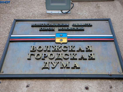 260 миллионов за нарушения: как прошло заседание комиссии по бюджету в Волжском