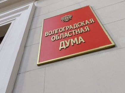 Волгоградская облдума проводит срочное заседание по выплатам мобилизованным