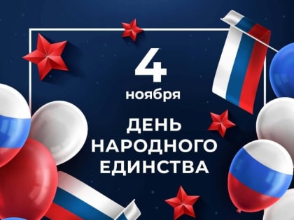 Поздравление с Днём народного единства