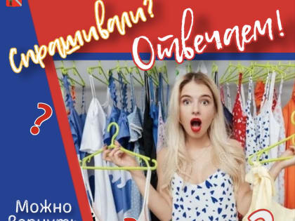 Можно ли вернуть одежду, если она мне не подошла?