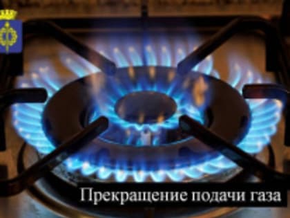 Администрация города Фролово напоминает о временном отключении газа.