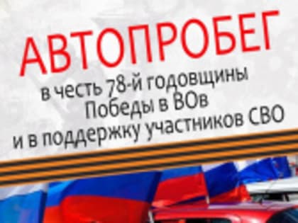 Приглашаем всех желающих жителей и гостей города Фролово принять участие в автопробеге, посвященном в честь 78-й годовщины Победы в ВОв и поддержку участников СВО