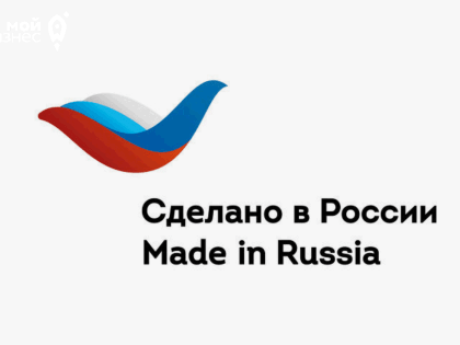 РЭЦ поможет участникам программы «Сделано в России» продвигать продукцию под «зонтиком» странового бренда