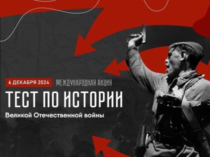 Тест по истории Великой Отечественной войны: десятилетие традиционной акции