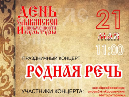 Волжан приглашают на концерт, приуроченный ко Дню славянской письменности и культуры