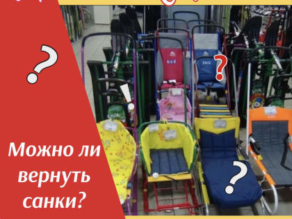 Можно ли в течение 14 дней после покупки вернуть в магазин или обменять санки надлежащего качества?