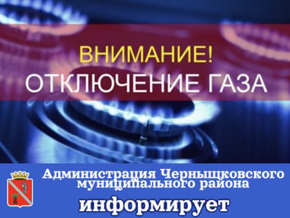 Временное отключение газа