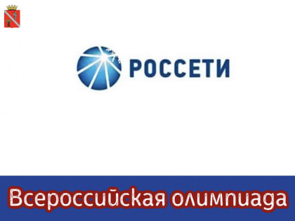 Олимпиада "Россети"