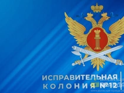 Сотрудники ИК-12 поздравили с Рождеством маленьких волжан, оставшихся без попечения родителей