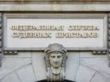 В ФССП России впервые вынесен процессуальный документ в автоматическом режиме