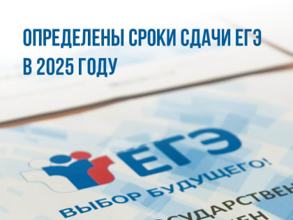 Единый государственный экзамен 2025 года: даты проведения