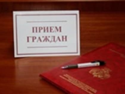 Прием граждан!