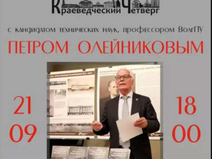 Презентована новой монографии профессора ВолгГТУ П.П. Олейникова «Царицын. Архитектура уездного города»