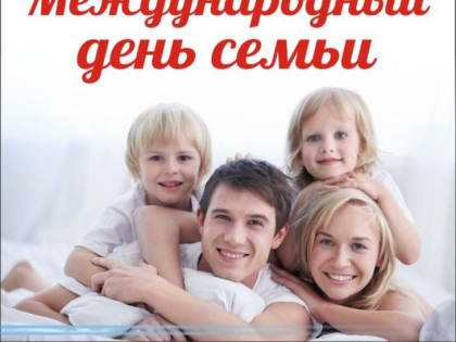 Уважаемые суровикинцы! От всей души поздравляю вас с Международным днем семьи!