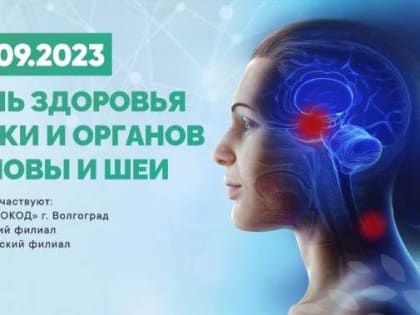 В Волгоградской области пройдет «День здоровья кожи и органов головы и шеи»