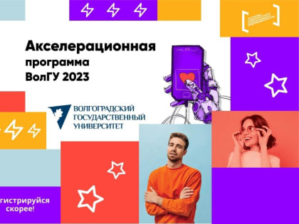 Ближайшие мероприятия Акселератора ВолГУ 2023