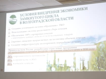 В Волгограде обсудили меры поддержки предприятий-производителей из вторсырья