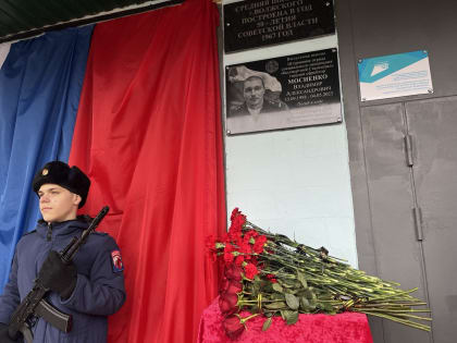 В Волжском увековечили память героя СВО Владимира Мосиенко