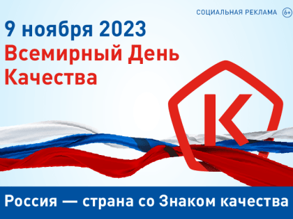 В России пройдет Всемирная неделя качества