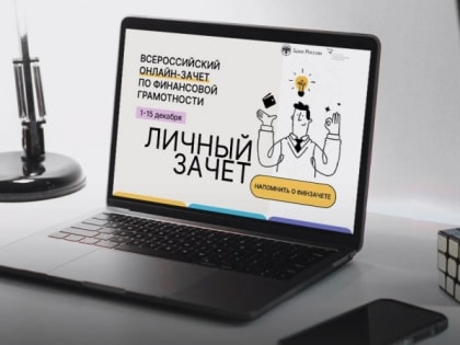 Всероссийский онлайн-зачет по финансовой грамотности в Горьковке!