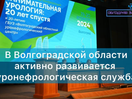 В Волгоградской области активно развивается уронефрологическая служба