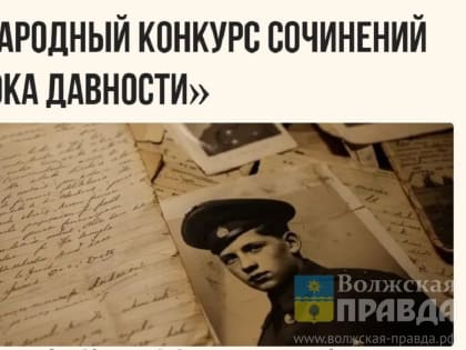 Волжские школьницы вышли в региональный этап конкурса сочинений «Без срока давности»