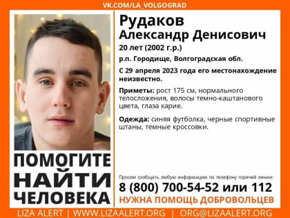 Потерял память: 20-летнего пропавшего Александра Рудакова ищут под Волгоградом