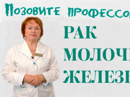 "Позовите профессора!": рак молочной железы - как сохранить жизнь и здоровье?