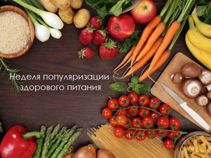С 18 по 24 декабря проходит неделя популяризации здорового питания