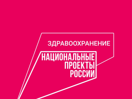 В Волгоградском регионе успешно реализуется национальный проект «Здравоохранение» и «Демография»