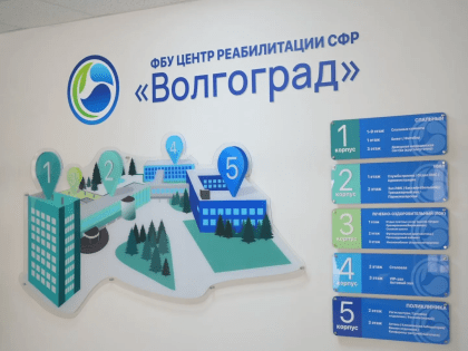 В Центре реабилитации Соцфонда РФ «Волгоград» начали проходить лечение ветераны СВО