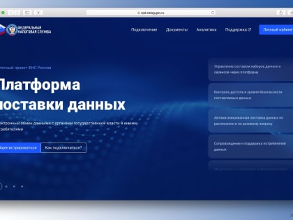 ФНС России готова подключать к платформе поставки данных все федеральные и региональные органы исполнительной власти