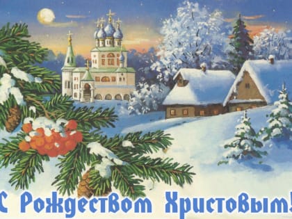 С Праздником! С Рождеством Христовым дорогие христиане!