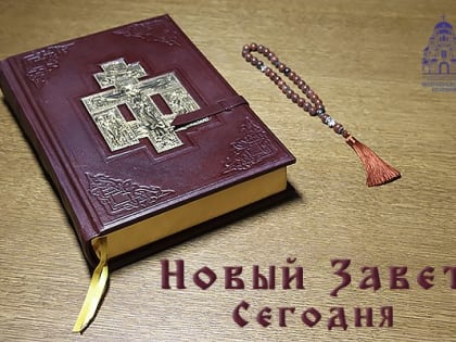 Новый Завет сегодня (Неделя 21-я п Пятидесятнице, память мученика Лонгина Сотника, иже при Кресте Господни)