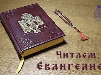 Читаем Евангелие (Великая Среда)