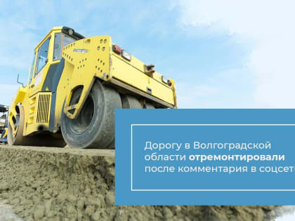 Дорогу в Волгоградской области отремонтировали после комментария в соцсети