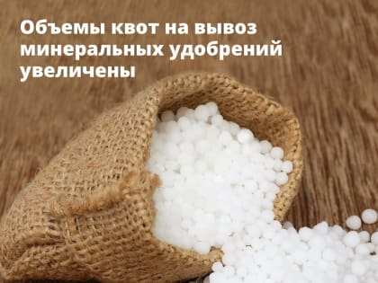 Правительство увеличило объемы квот на вывоз минеральных удобрений почти на 500 тыс. т