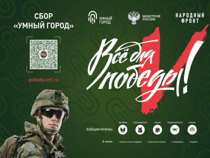 Проект «Все для Победы!»: Сборы для умных городов
