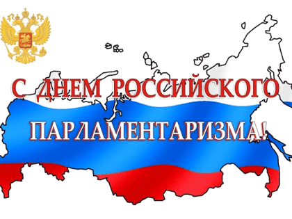 С Днем российского парламентаризма!