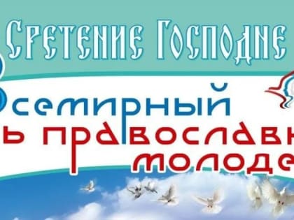 Всемирный день православной молодежи отмечается 15 февраля, в православный праздник Сретения Господня