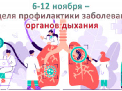 6-12 ноября – Неделя профилактики заболеваний органов дыхания