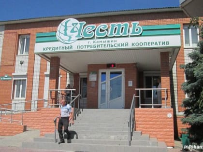 Камышинский городской прокурор обратился к бывшим пайщикам КПК «Честь», с которых требуют взносы