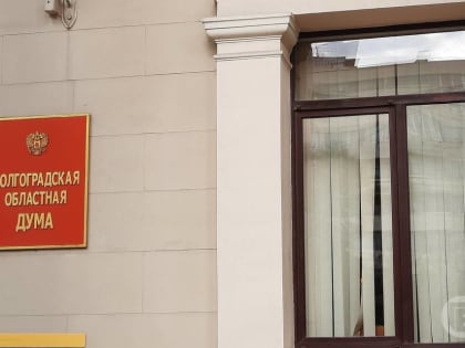 Депутаты Волгоградской облдумы одобрили законопроект о поддержке детей-инвалидов