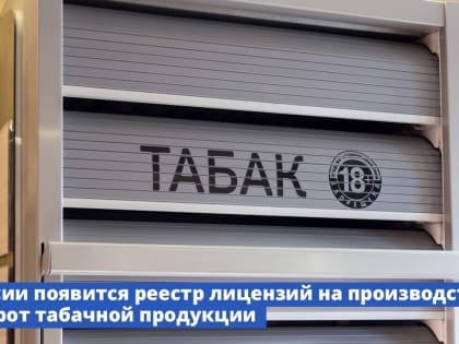 В России появится реестр лицензий на производство и оборот табачной продукции