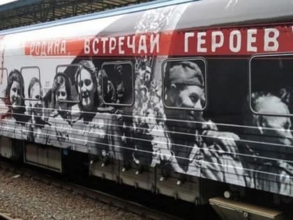 Встречайте поезд Победы!
