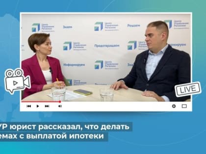В эфире ЦУР юрист рассказал, что делать при проблемах с выплатой ипотеки