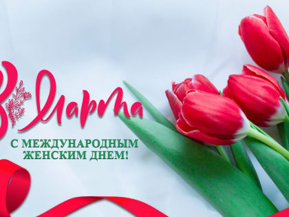 Поздравление председателя Волгоградской областной Думы Александра Блошкина с Международным женским днем