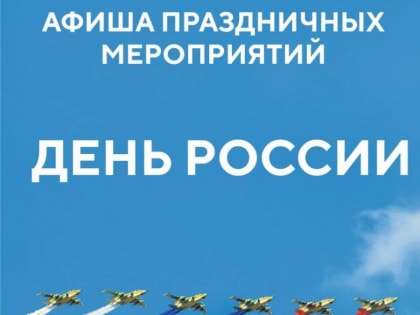 В честь Дня России 12 июня пройдёт праздничная концертная программа